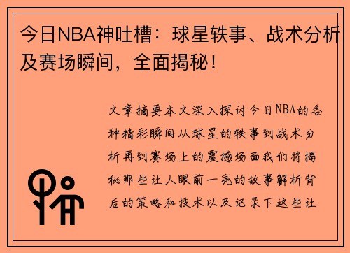 今日NBA神吐槽：球星轶事、战术分析及赛场瞬间，全面揭秘！