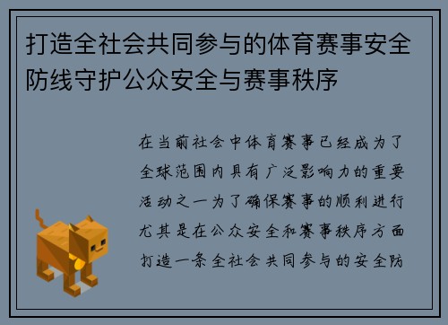 打造全社会共同参与的体育赛事安全防线守护公众安全与赛事秩序