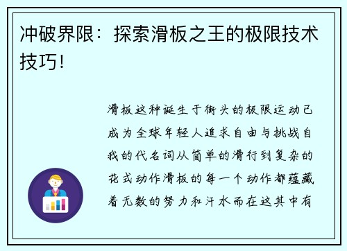 冲破界限：探索滑板之王的极限技术技巧！