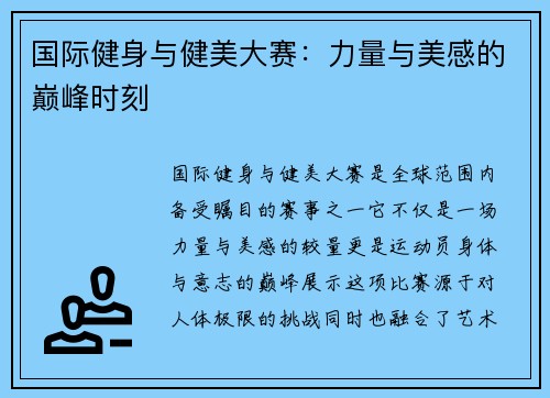 国际健身与健美大赛：力量与美感的巅峰时刻