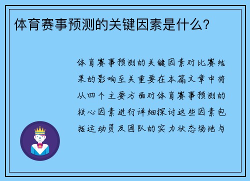 体育赛事预测的关键因素是什么？