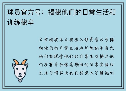 球员官方号：揭秘他们的日常生活和训练秘辛