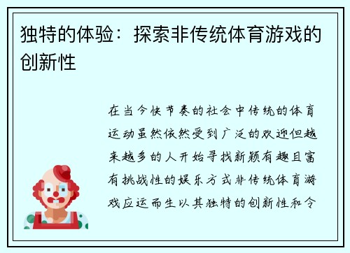 独特的体验：探索非传统体育游戏的创新性