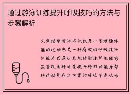 通过游泳训练提升呼吸技巧的方法与步骤解析