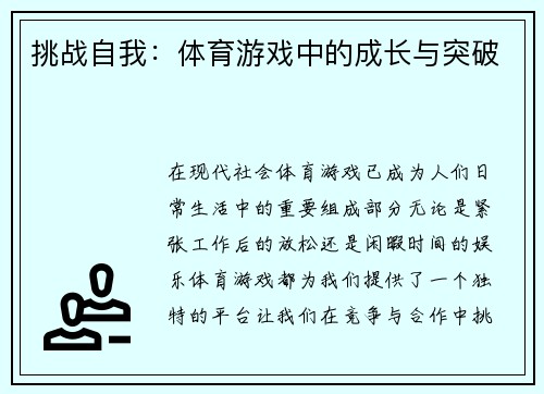 挑战自我：体育游戏中的成长与突破