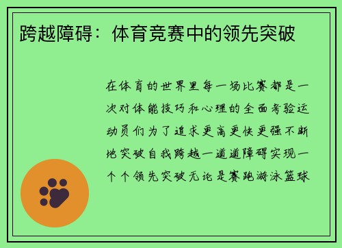 跨越障碍：体育竞赛中的领先突破