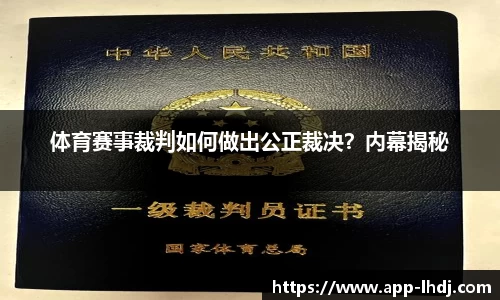 体育赛事裁判如何做出公正裁决？内幕揭秘