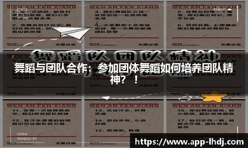 舞蹈与团队合作：参加团体舞蹈如何培养团队精神？ !