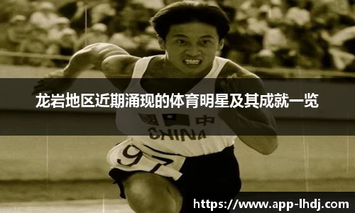 龙岩地区近期涌现的体育明星及其成就一览