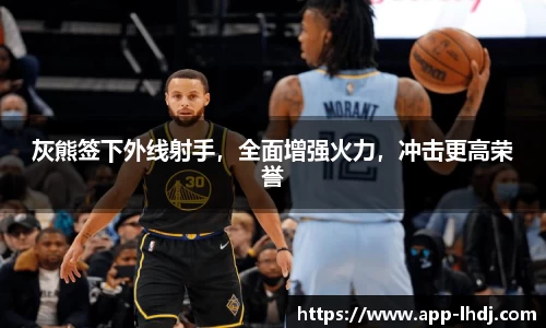 灰熊签下外线射手，全面增强火力，冲击更高荣誉