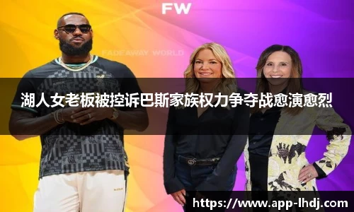 湖人女老板被控诉巴斯家族权力争夺战愈演愈烈