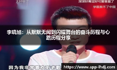 李晓旭：从默默无闻到闪耀舞台的奋斗历程与心路历程分享