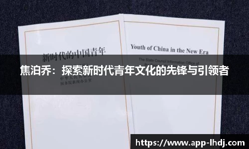 焦泊乔：探索新时代青年文化的先锋与引领者